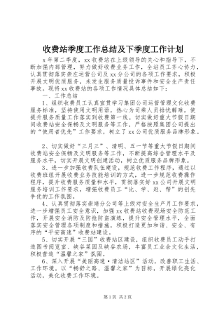 收费站季度工作总结及下季度工作计划