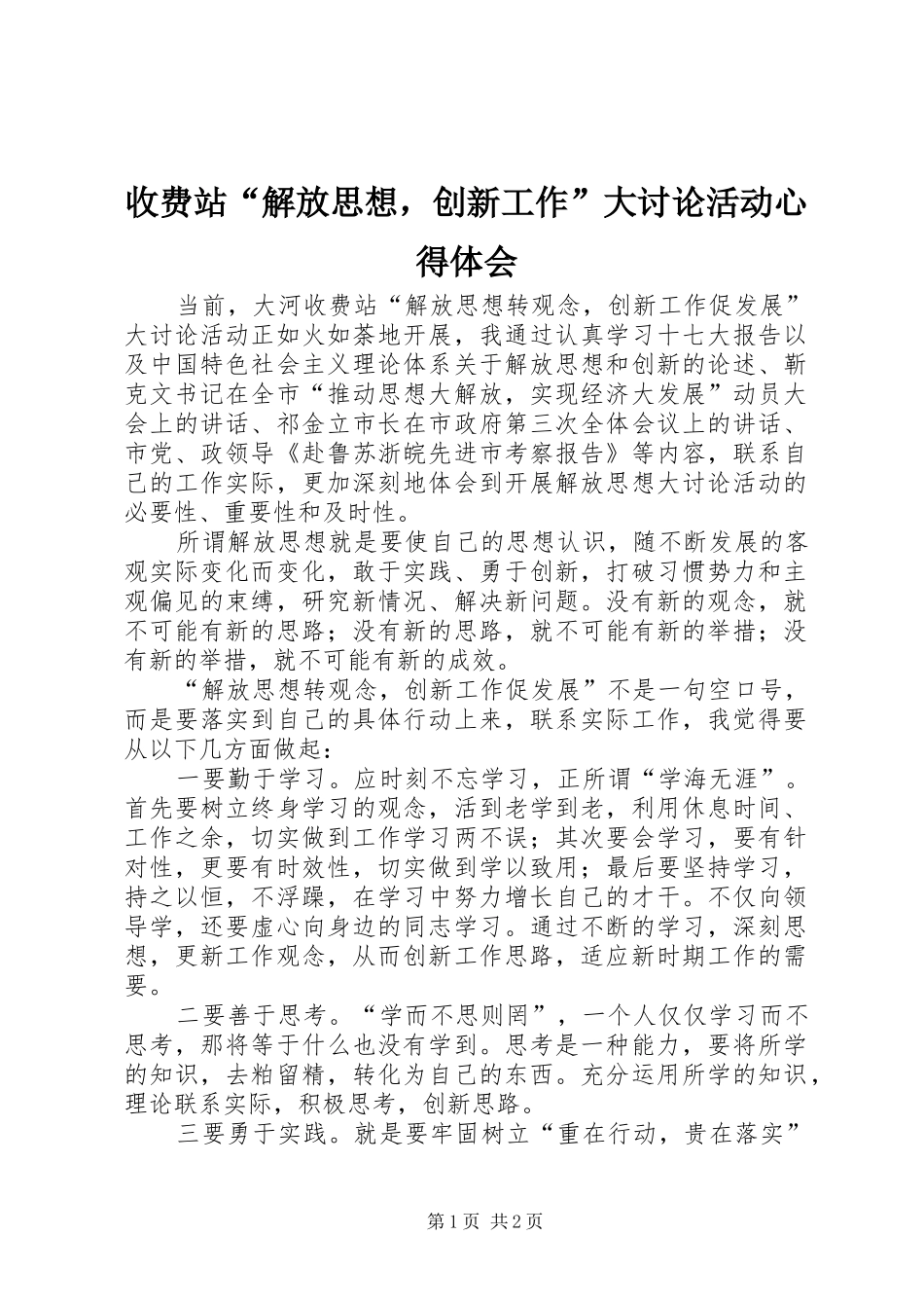 收费站解放思想，创新工作大讨论活动心得体会_第1页
