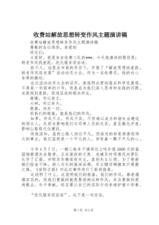 收费站解放思想转变作风主题演讲稿