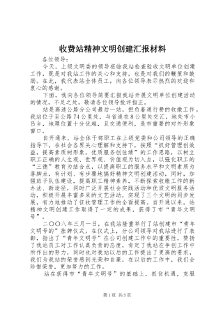 收费站精神文明创建汇报材料