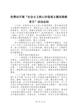 收费站开展社会主义核心价值观主题实践教育月活动总结
