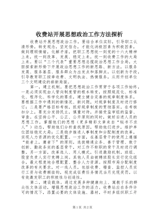 收费站开展思想政治工作方法探析