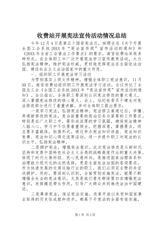 收费站开展宪法宣传活动情况总结