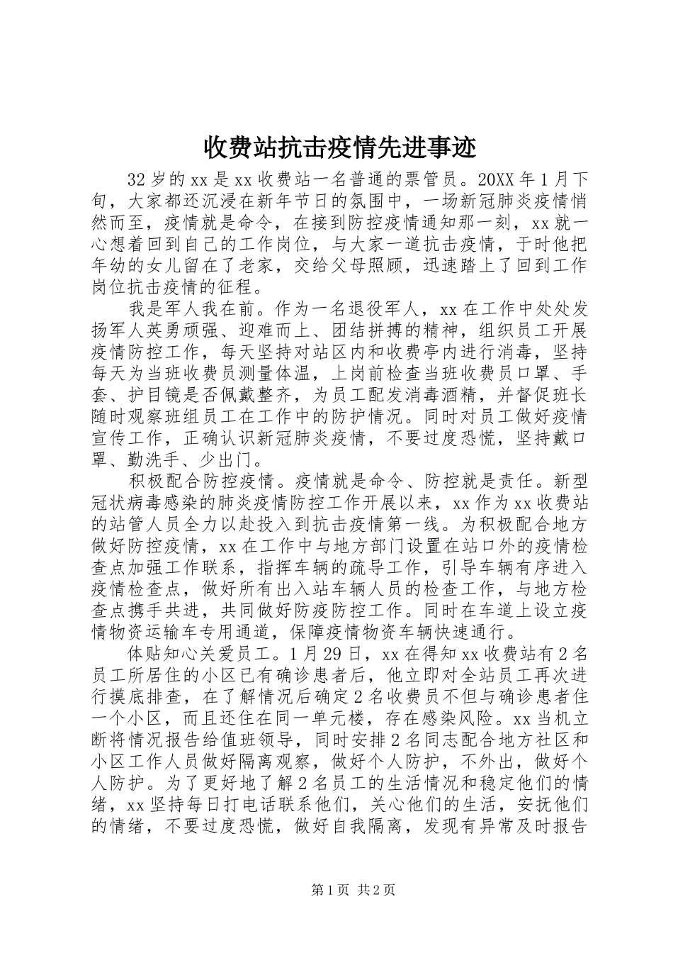 收费站抗击疫情先进事迹_第1页