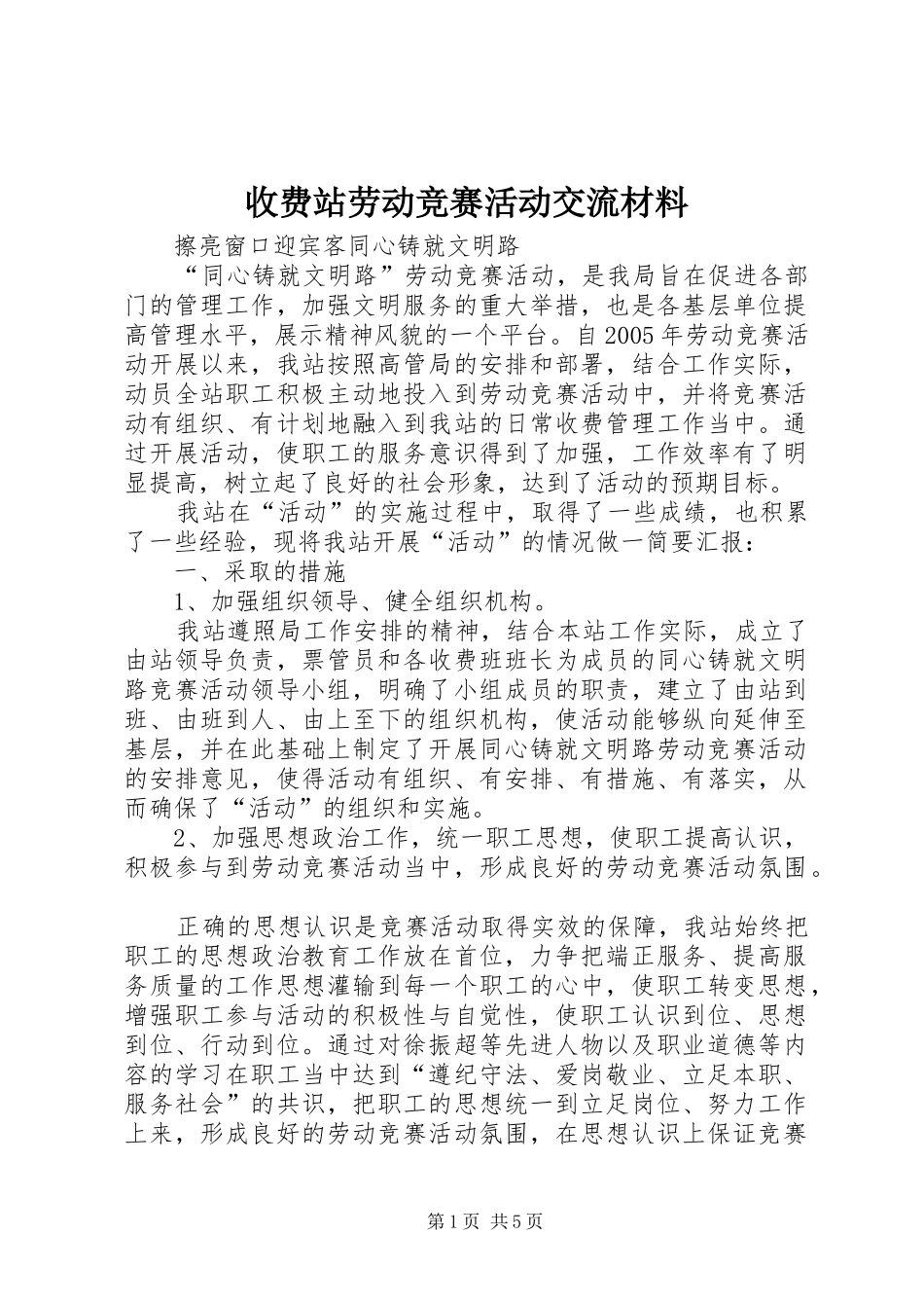 收费站劳动竞赛活动交流材料_第1页