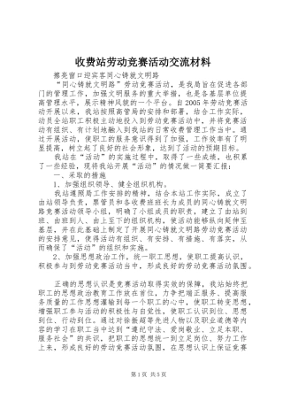 收费站劳动竞赛活动交流材料