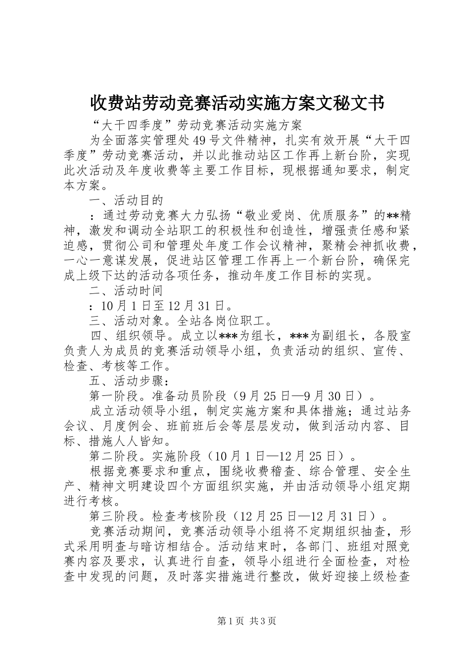 收费站劳动竞赛活动实施方案文秘文书_第1页