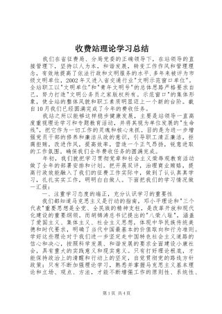 收费站理论学习总结