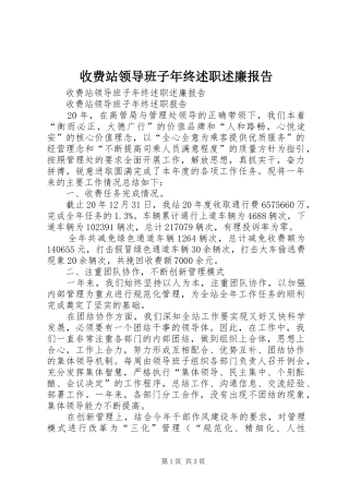 收费站领导班子年终述职述廉报告