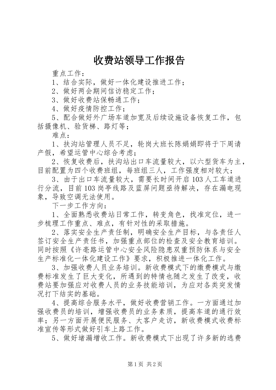 收费站领导工作报告_第1页