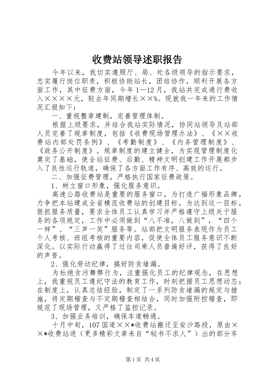 收费站领导述职报告_第1页