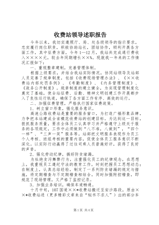 收费站领导述职报告