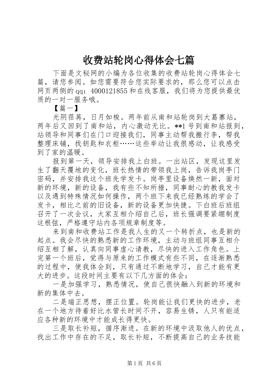 收费站轮岗心得体会七篇_第1页