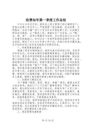 收费站年第一季度工作总结