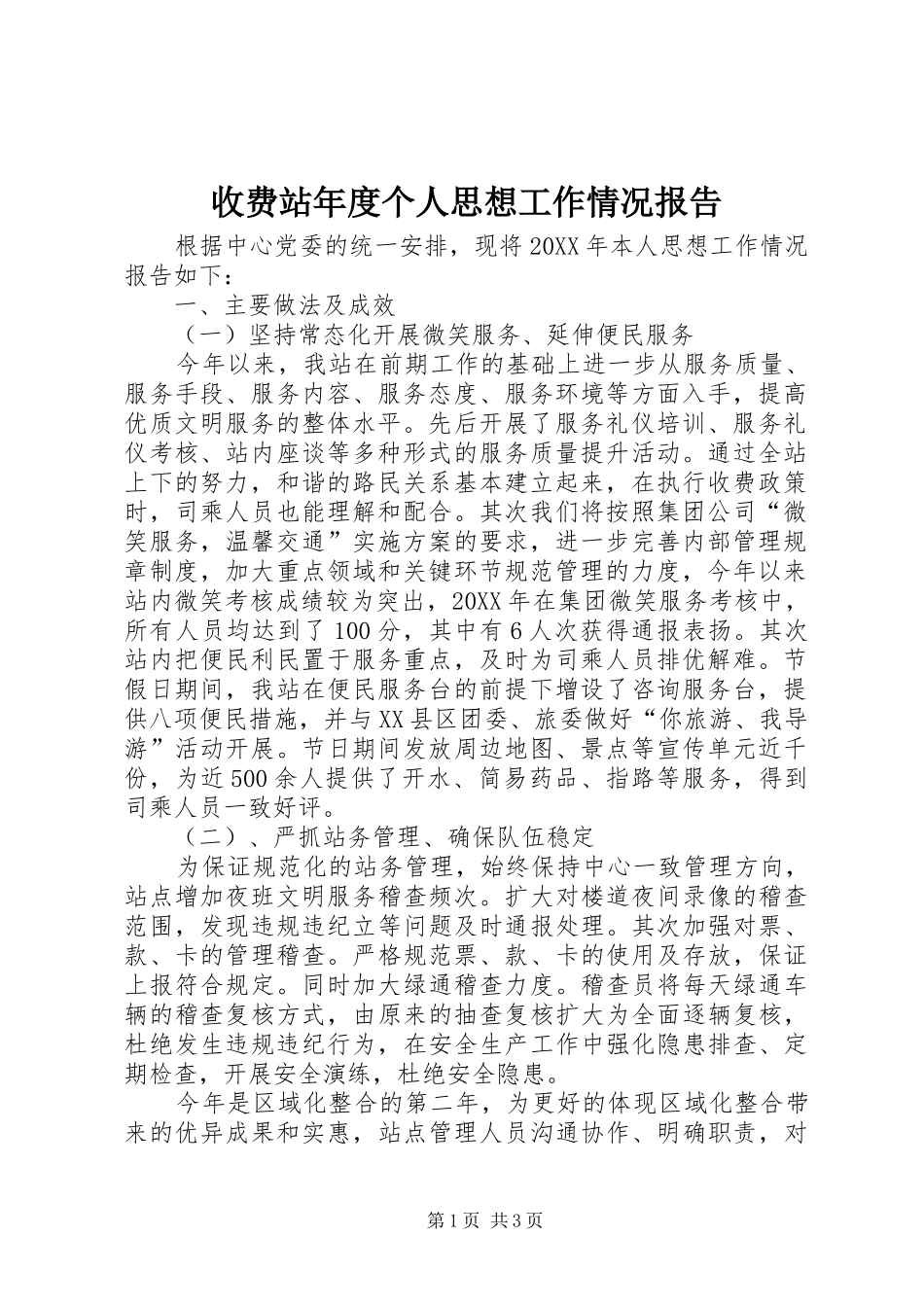 收费站年度个人思想工作情况报告_第1页