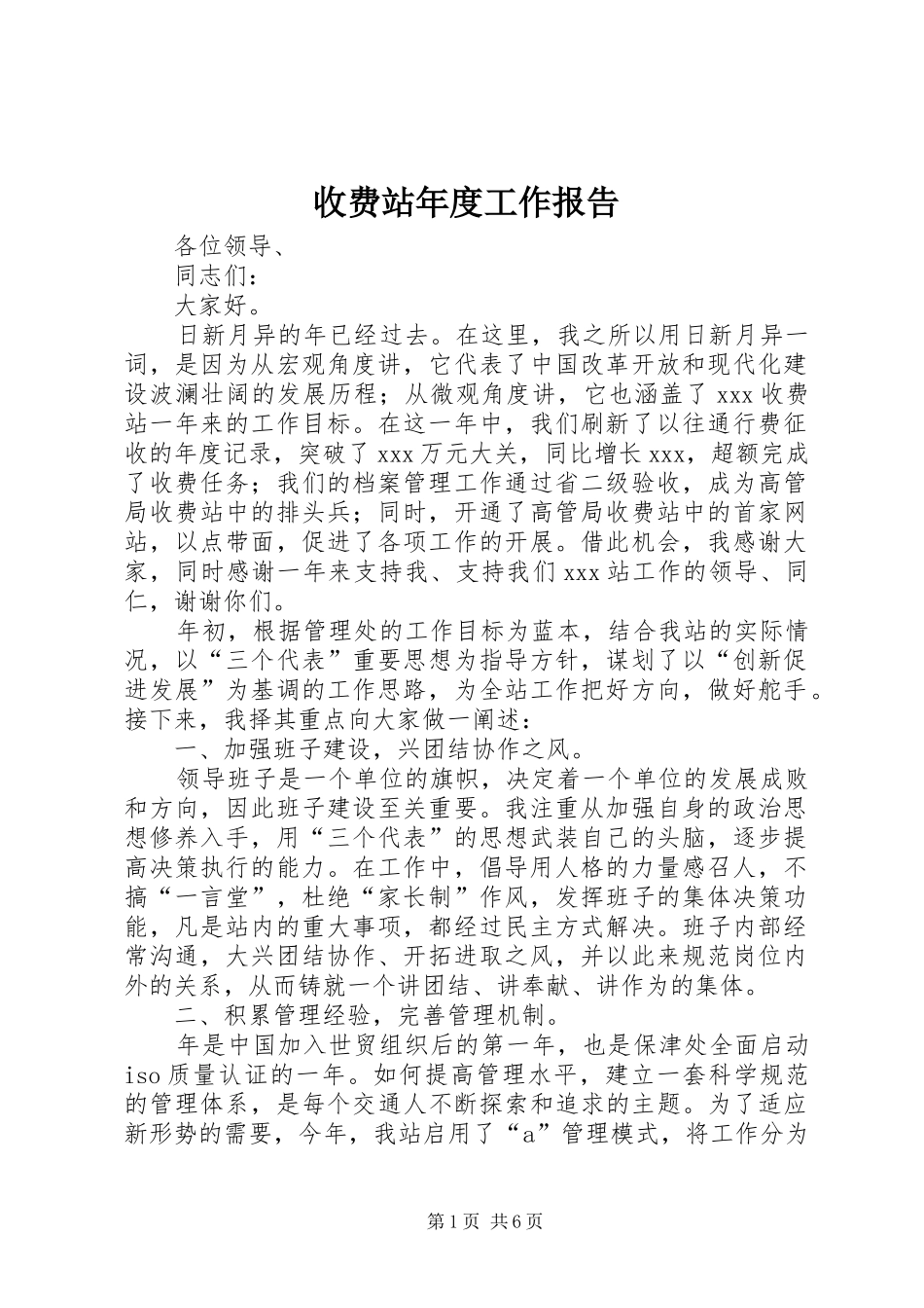 收费站年度工作报告_第1页
