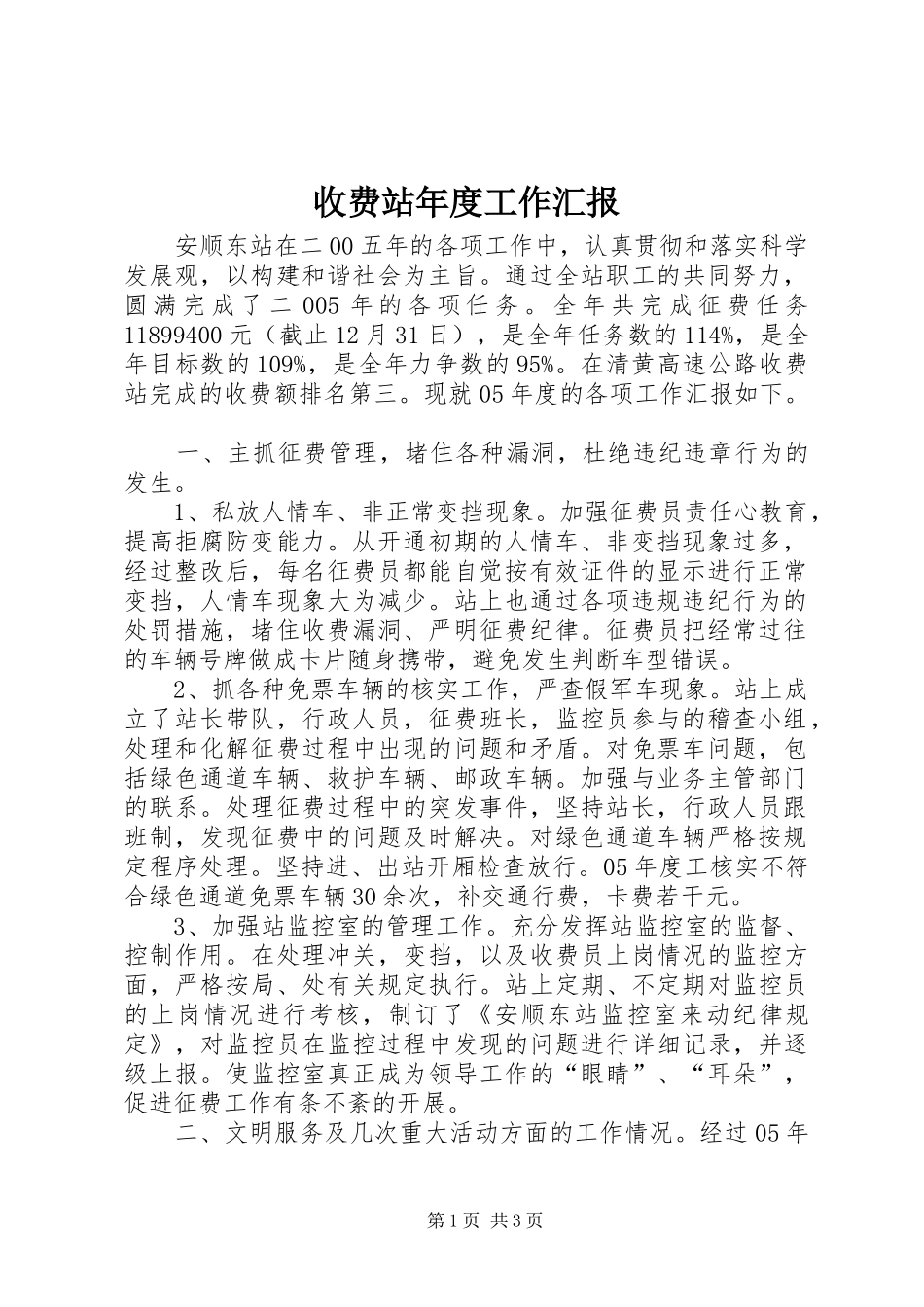 收费站年度工作汇报_第1页
