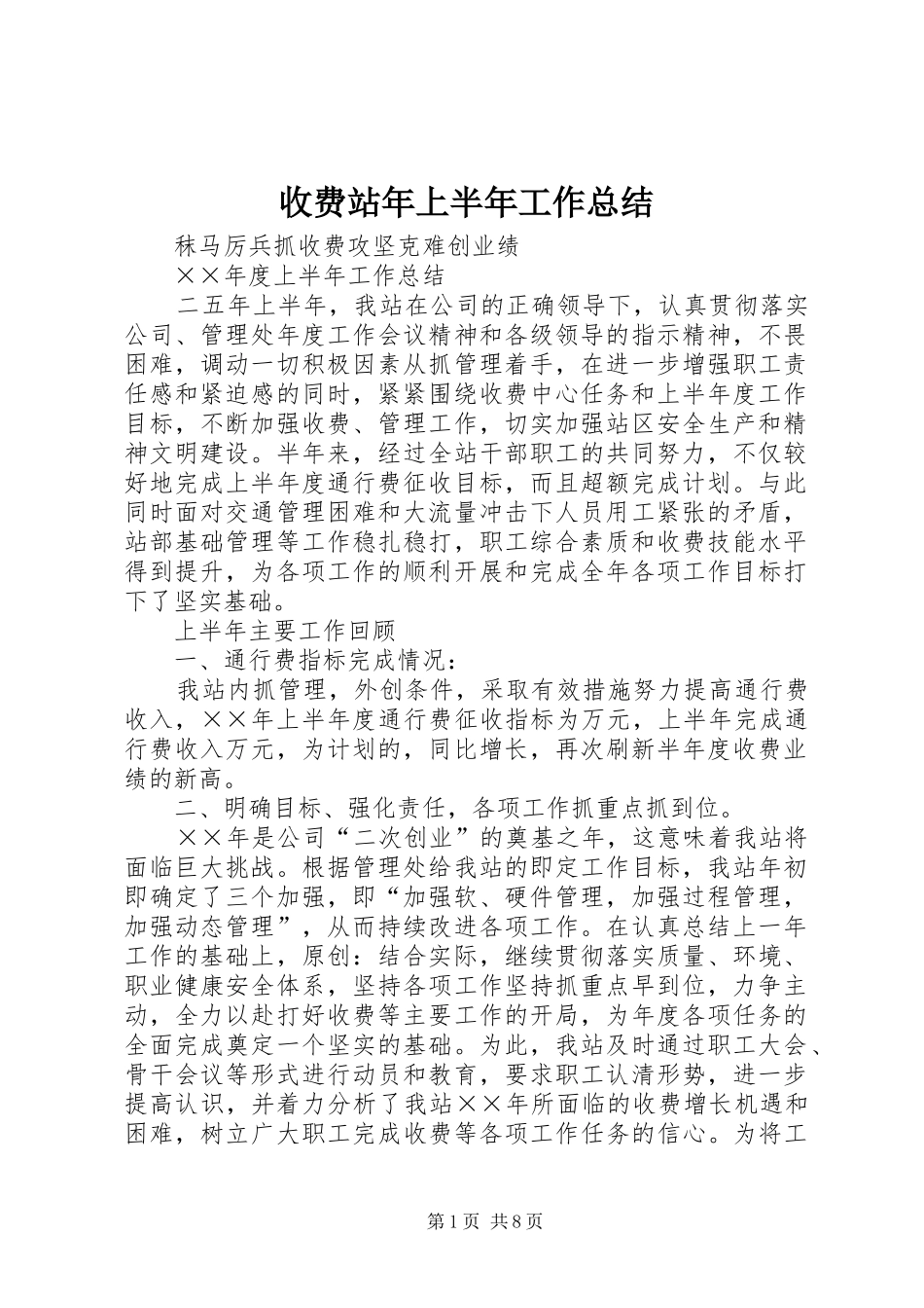 收费站年上半年工作总结_第1页