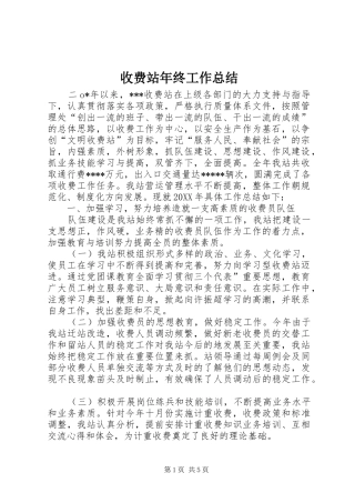 收费站年终工作总结