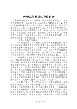 收费站年终总结会议致辞