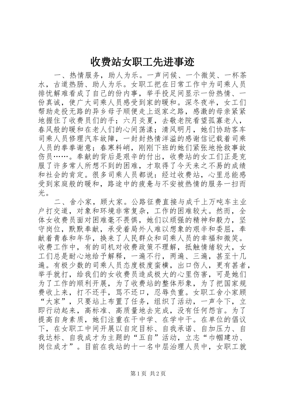 收费站女职工先进事迹_第1页