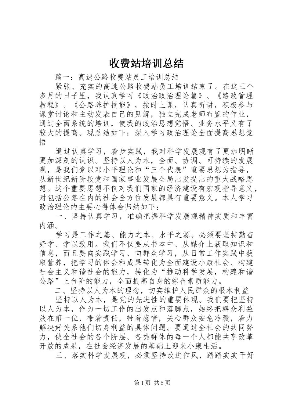 收费站培训总结_第1页