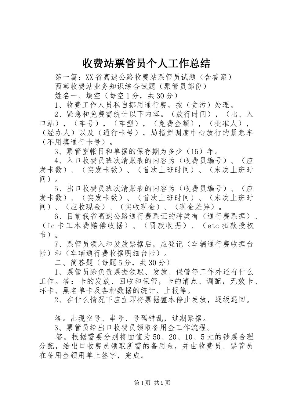 收费站票管员个人工作总结_第1页