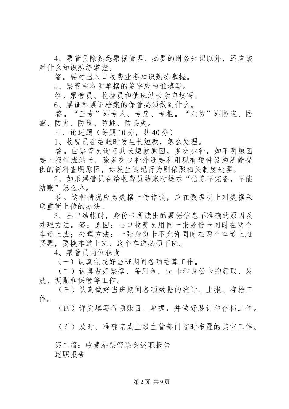 收费站票管员个人工作总结_第2页