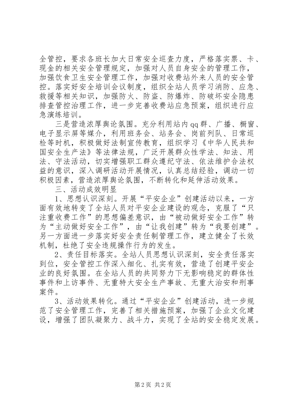 收费站平安企业创建活动总结_第2页