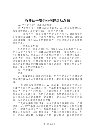 收费站平安企业创建活动总结