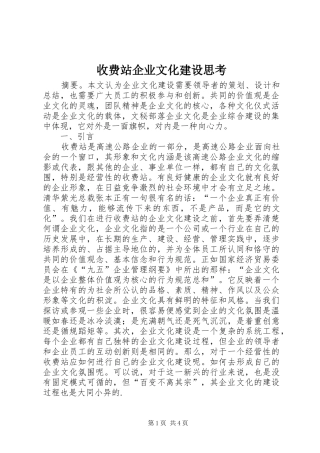 收费站企业文化建设思考