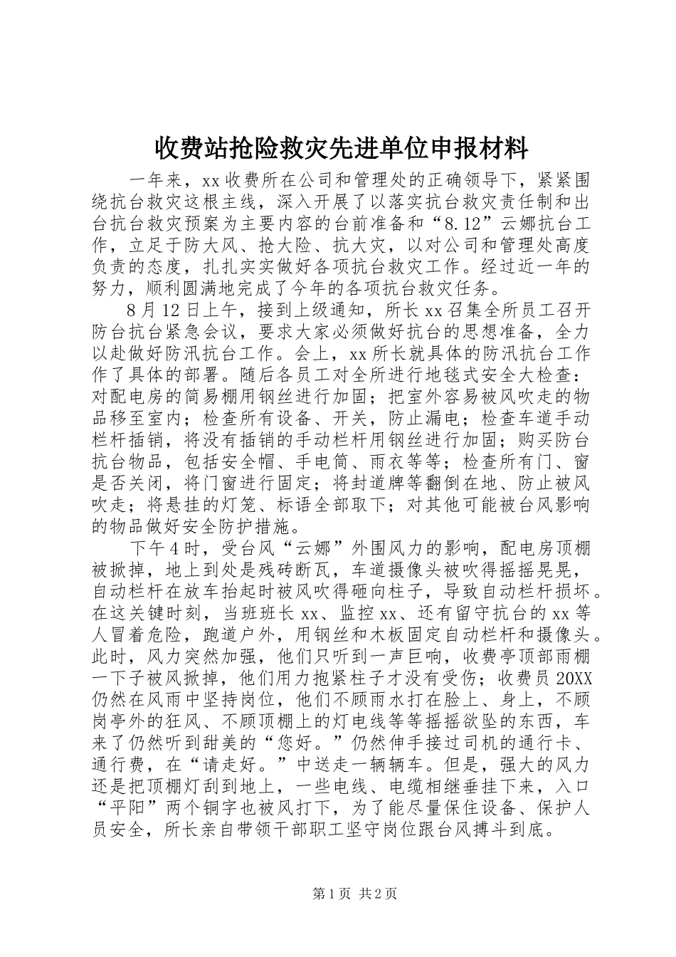 收费站抢险救灾先进单位申报材料_第1页
