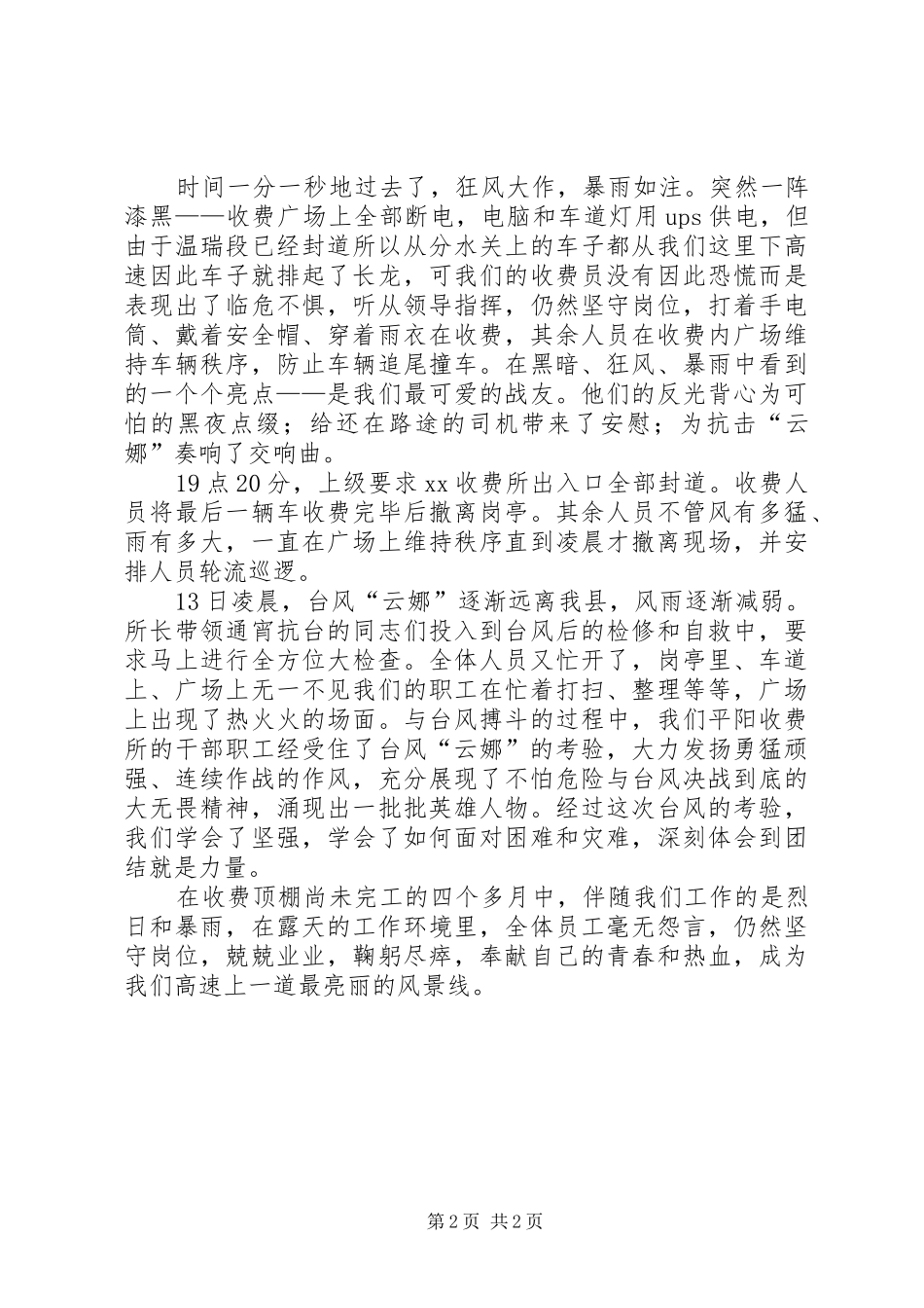 收费站抢险救灾先进单位申报材料_第2页