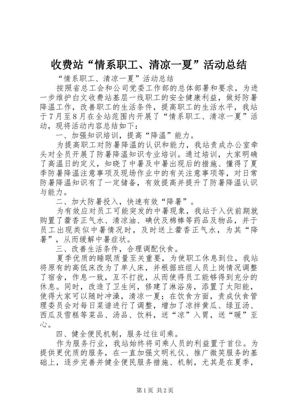 收费站情系职工清凉一夏活动总结_第1页