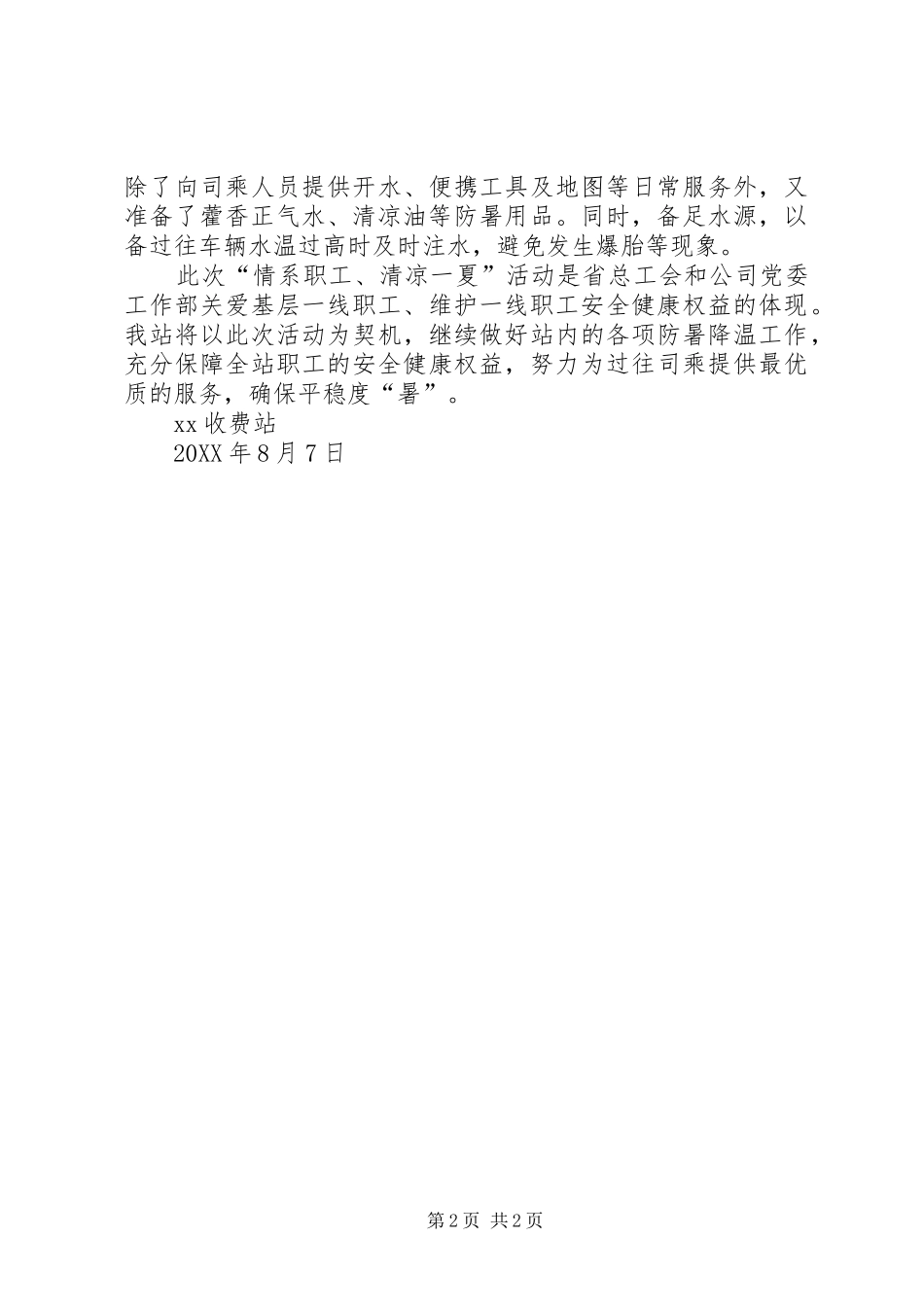 收费站情系职工清凉一夏活动总结_第2页