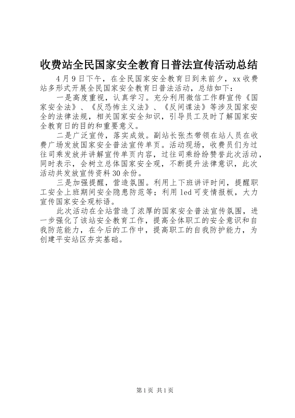 收费站全民国家安全教育日普法宣传活动总结_第1页
