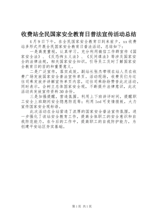 收费站全民国家安全教育日普法宣传活动总结