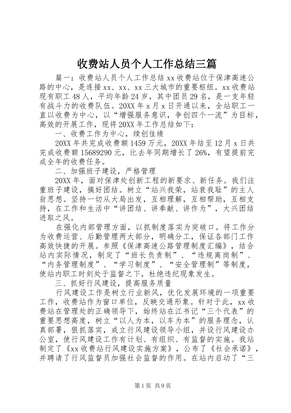 收费站人员个人工作总结三篇_第1页