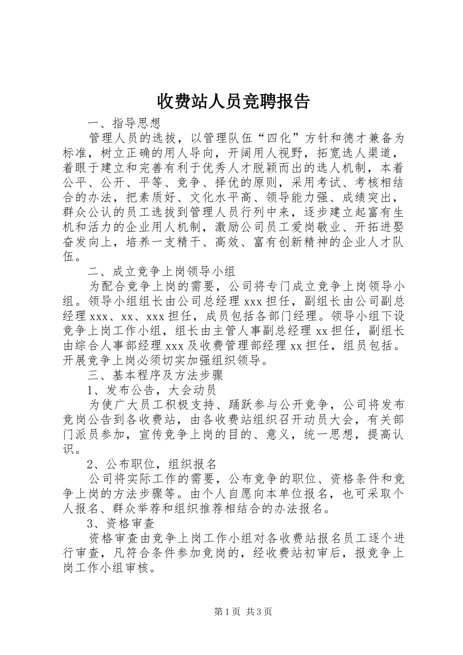 收费站人员竞聘报告_第1页