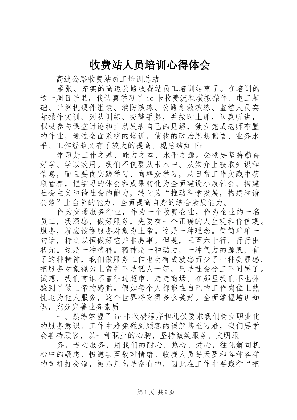 收费站人员培训心得体会_第1页