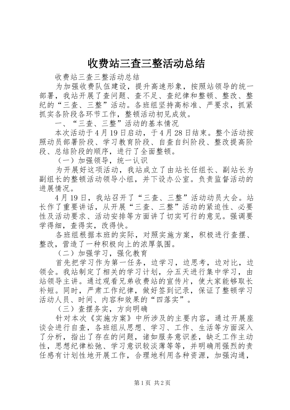 收费站三查三整活动总结_第1页
