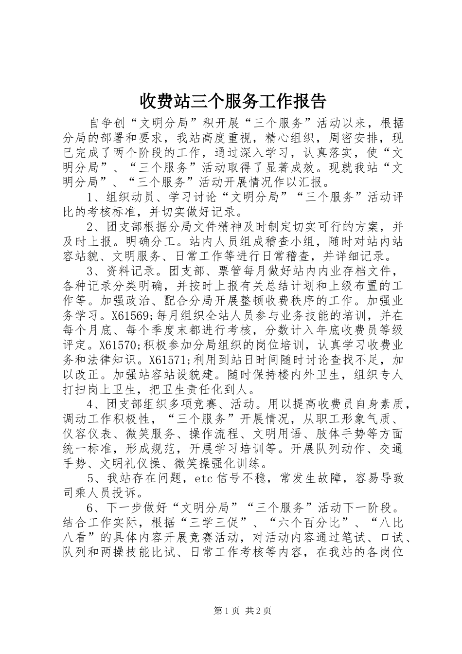 收费站三个服务工作报告_第1页