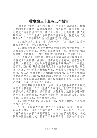 收费站三个服务工作报告