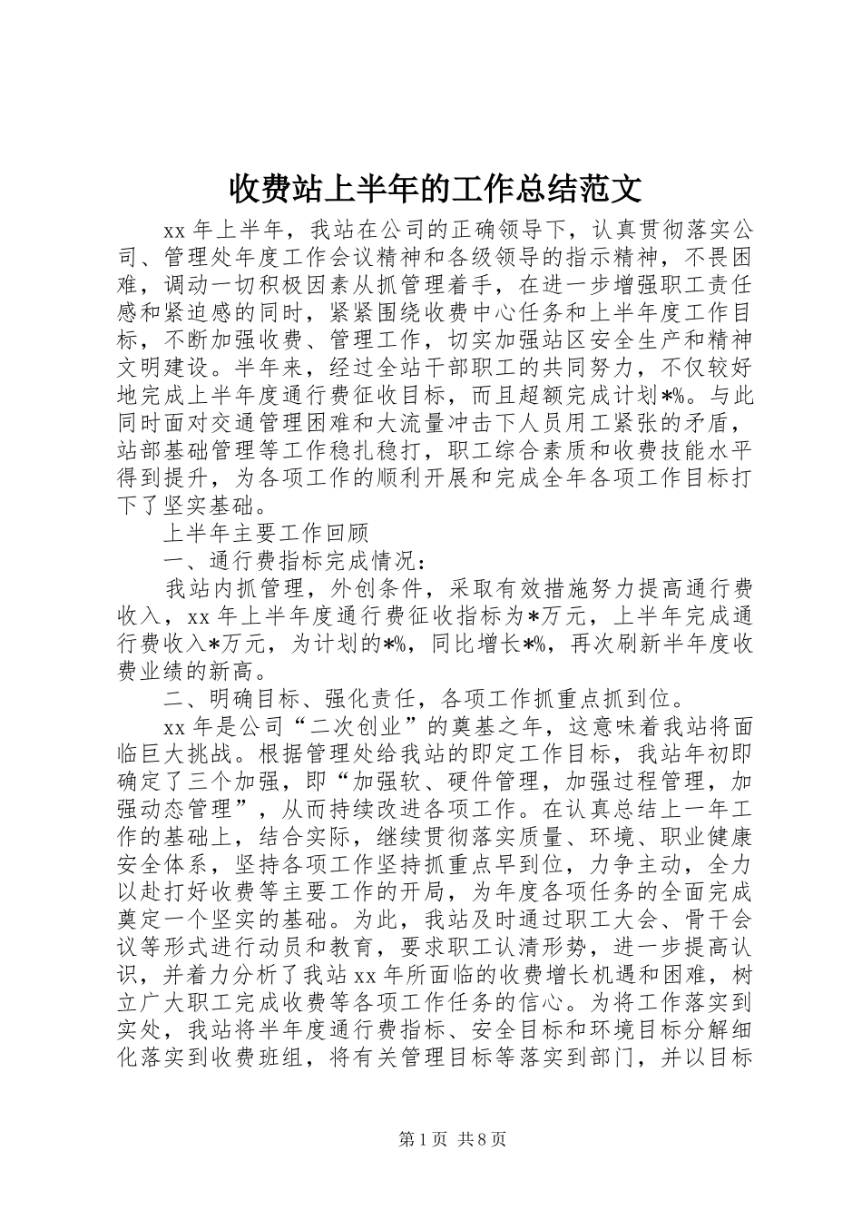 收费站上半年的工作总结范文_第1页