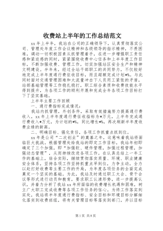 收费站上半年的工作总结范文