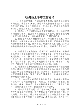 收费站上半年工作总结