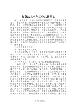 收费站上半年工作总结范文