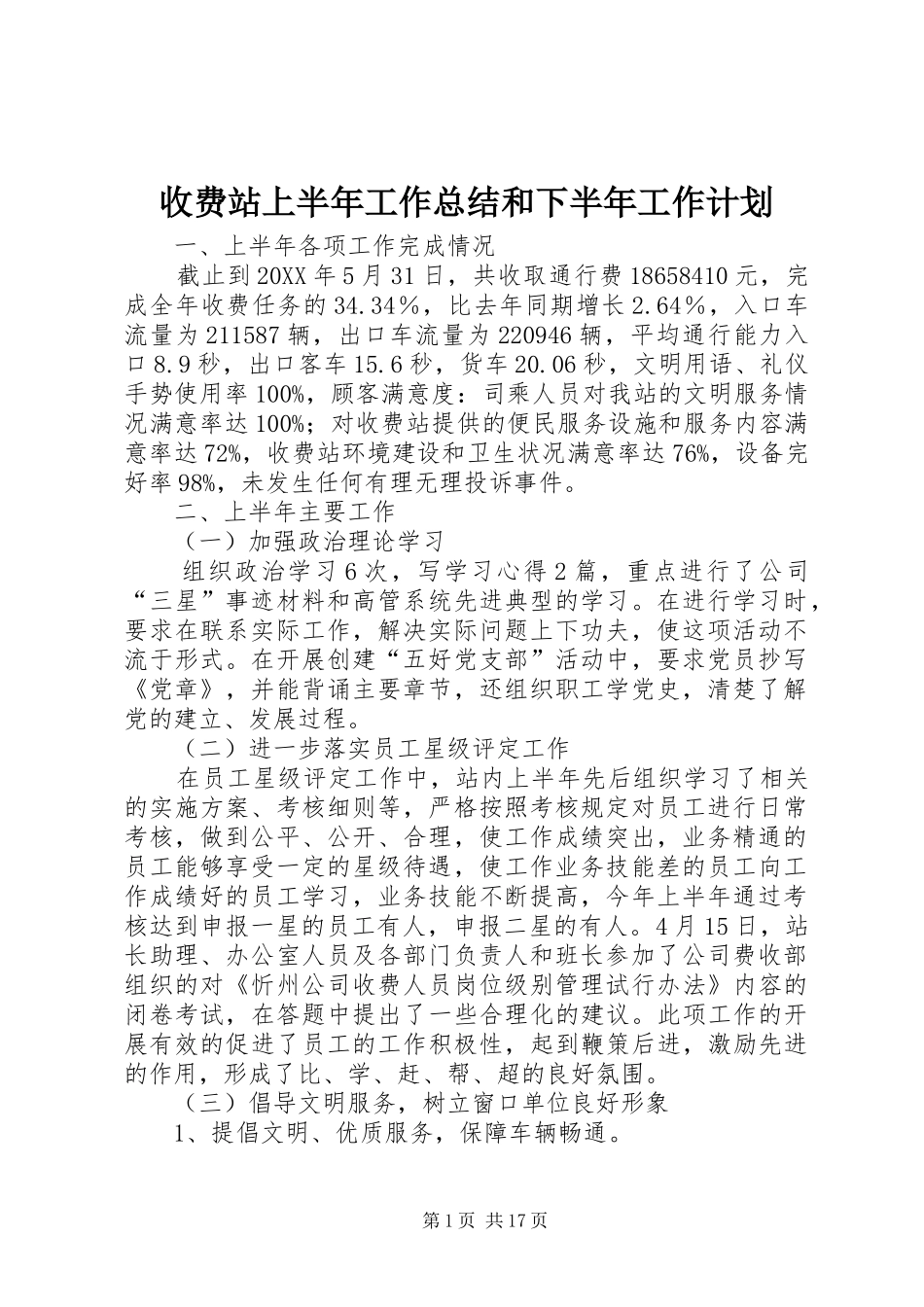 收费站上半年工作总结和下半年工作计划_第1页