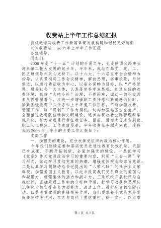 收费站上半年工作总结汇报