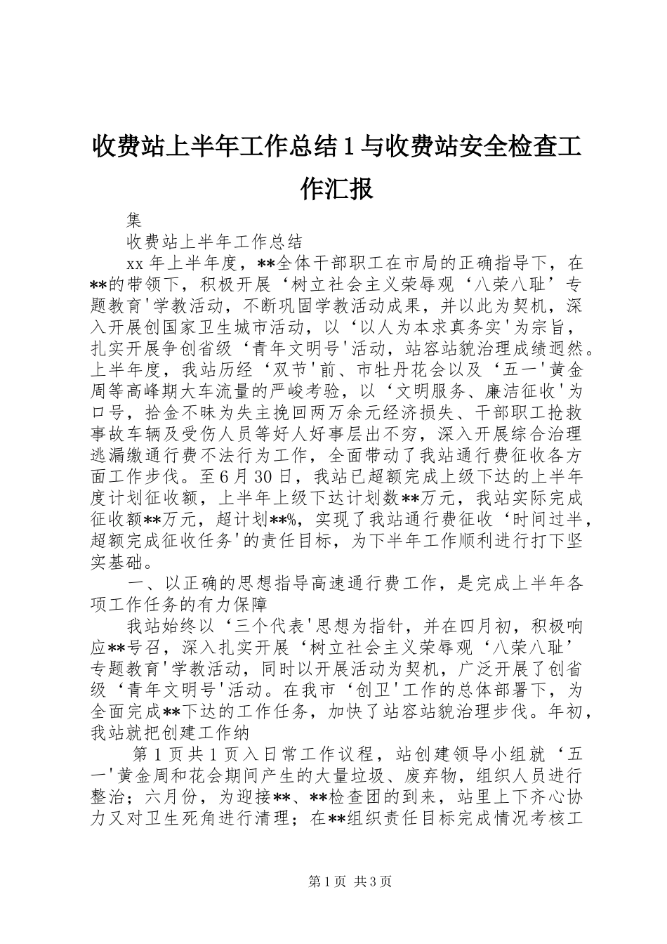 收费站上半年工作总结与收费站安全检查工作汇报_第1页